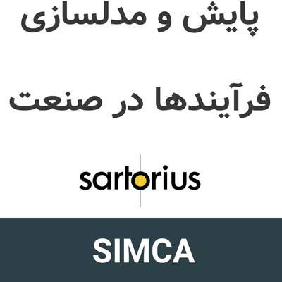 SIMCA 18.2 پایش و مدلسازی فرآیندها در صنعت