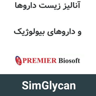 SimGlycan 5.95 آنالیز زیست داروها و داروهای بیولوژیک