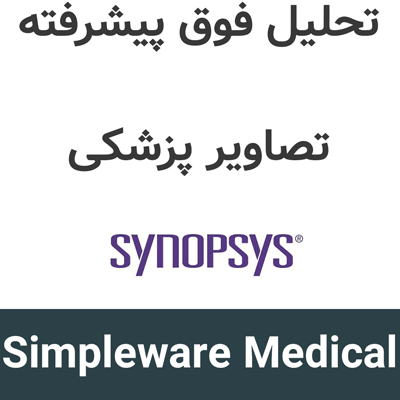 Simpleware Medical 2026 تحلیل فوق پیشرفته تصاویر پزشکی