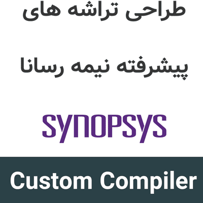 Synopsys Custom Compiler 2025.6 طراحی تراشه های پیشرفته نیمه رسانا