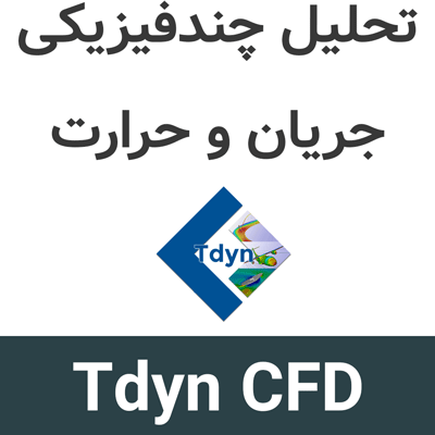 Tdyn CFD 17 تحلیل چندفیزیکی جریان و حرارت