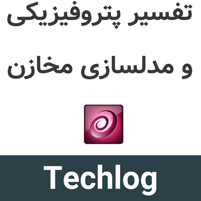 Techlog 2024.7 تفسیر پتروفیزیکی و مدلسازی مخازن