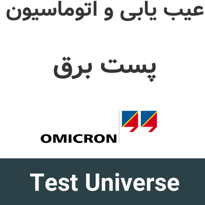 Test Universe 4.3 عیب یابی و اتوماسیون پست برق