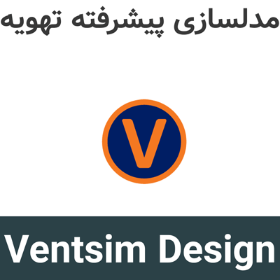 Ventsim Design 6 مدلسازی پیشرفته تهویه