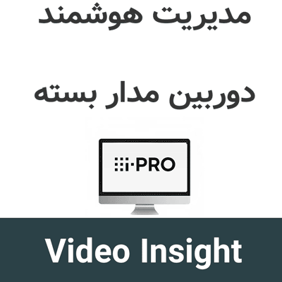 Video Insight 8.1 مدیریت هوشمند دوربین مداربسته