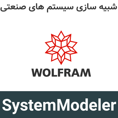 Wolfram SystemModeler 15 شبیه سازی سیستم های صنعتی