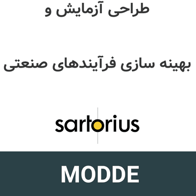 MODDE Pro 13.1 طراحی آزمایش و بهینه سازی فرآیندهای صنعتی