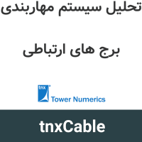tnxCable 2.1 تحلیل سیستم مهاربندی برج های ارتباطی