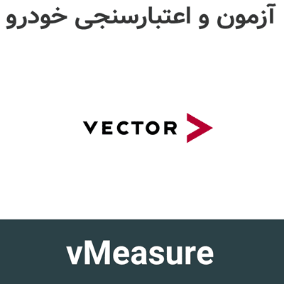 vMeasure v10 آزمون و اعتبارسنجی در خودروسازی