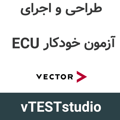 vTESTstudio 10.5 طراحی و اجرای آزمون خودکار ECU