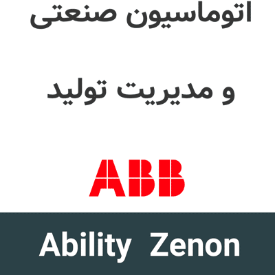 ABB Ability Zenon 14 اتوماسیون صنعتی و مدیریت تولید