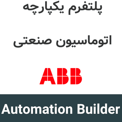 ABB Automation Builder 2.9 پلتفرم یکپارچه اتوماسیون صنعتی