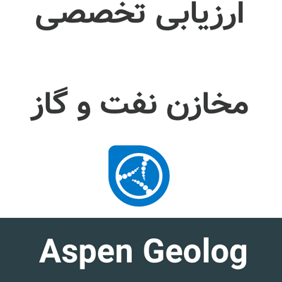 Aspen Geolog 2026 ارزیابی تخصصی مخازن نفت و گاز
