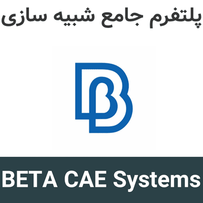BETA CAE Systems 2026.1 پلتفرم جامع شبیه سازی