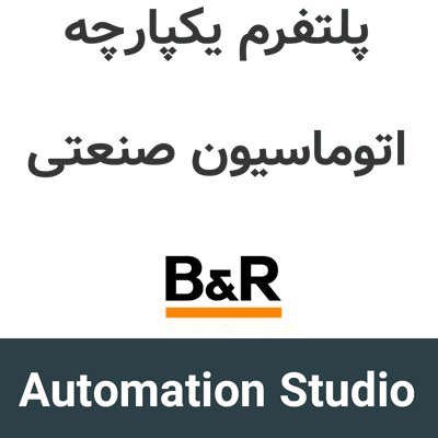 B&R Automation Studio 6.7 پلتفرم یکپارچه اتوماسیون صنعتی