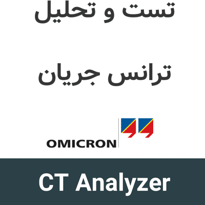 CT Analyzer 5.20 تست و تحلیل ترانس جریان