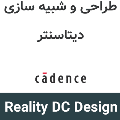 Cadence Reality DC Design 2026 طراحی و شبیه سازی دیتاسنتر