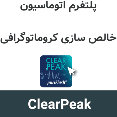 ClearPeak 2025.3 اتوماسیون خالص سازی کروماتوگرافی