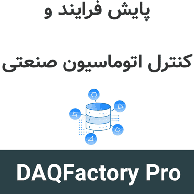 DAQFactory Pro 21.1 پایش فرایند و کنترل اتوماسیون صنعتی
