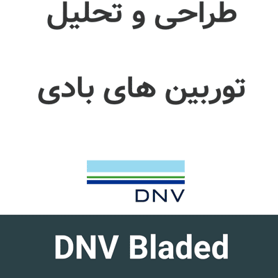 DNV Bladed 5 طراحی و تحلیل توربین های بادی