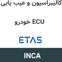 ETAS INCA 7.6 SP1 کالیبراسیون و عیب یابی ECU خودرو