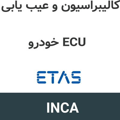 ETAS INCA 7.6 SP1 کالیبراسیون و عیب یابی ECU خودرو