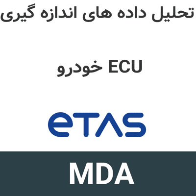 ETAS MDA 8.8.1 تحلیل داده های اندازه گیری ECU خودرو