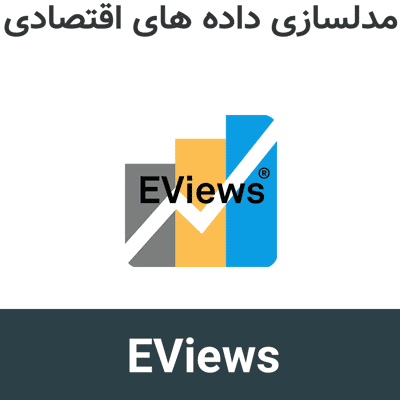 EViews 14 اقتصادسنجی و مدلسازی داده های اقتصادی