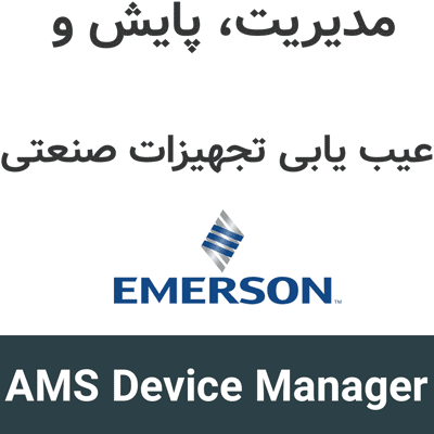 Emerson AMS Device Manager 15 مدیریت، پایش و عیب یابی تجهیزات صنعتی