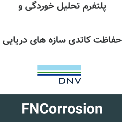 FNCorrosion 2026 تحلیل خوردگی و حفاظت کاتدی سازه های دریایی