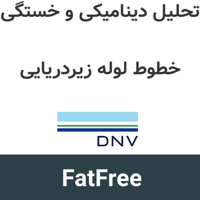 DNV FatFree 3.13 تحلیل دینامیکی و خستگی خطوط لوله زیردریایی
