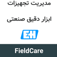 FieldCare 2.20 مدیریت تجهیزات ابزار دقیق صنعتی