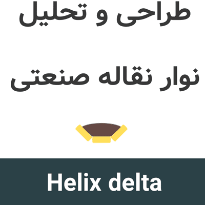 Helix delta-T6 طراحی و تحلیل نوار نقاله صنعتی