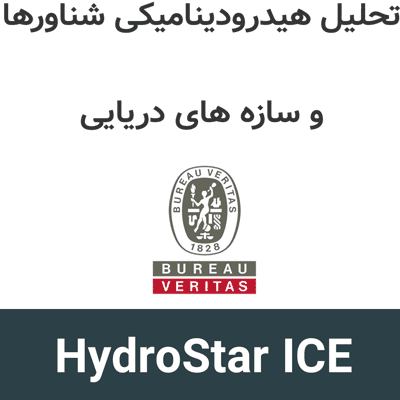 HydroStar ICE 8.4 تحلیل هیدرودینامیکی شناورها و سازه های دریایی