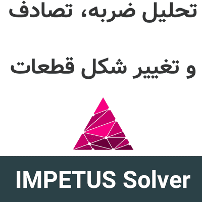 IMPETUS Solver 11 تحلیل ضربه، تصادف و تغییرشکل قطعات