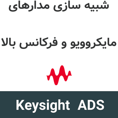 Keysight ADS 2027 شبیه سازی مدارهای مایکروویو و فرکانس بالا