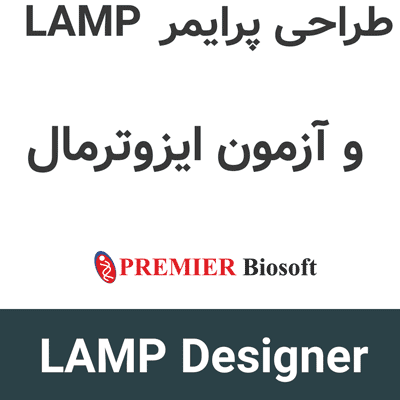 LAMP Designer 1.16 طراحی پرایمر LAMP و آزمون ایزوترمال