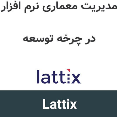 Lattix 2026 مدیریت معماری نرم افزار در چرخه توسعه