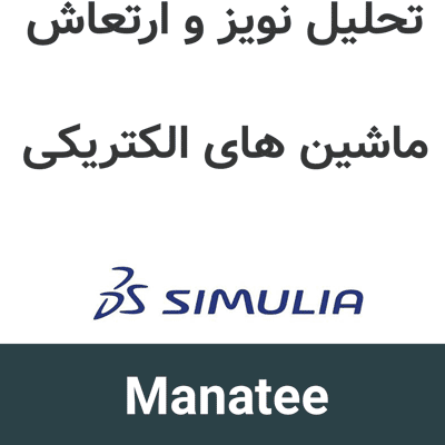 SIMULIA Manatee 2025x تحلیل نویز و ارتعاش ماشین های الکتریکی