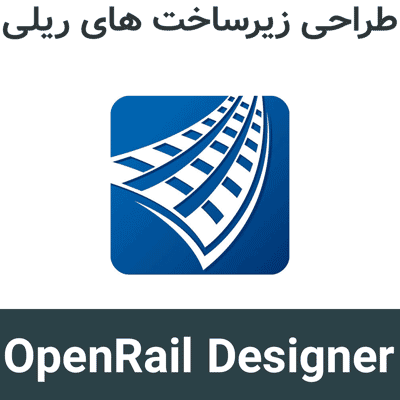 OpenRail Designer 2026 طراحی زیرساخت های ریلی