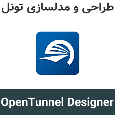 OpenTunnel Designer 2026 طراحی و مدلسازی تونل