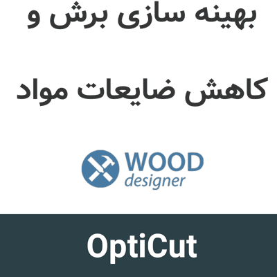 OptiCut 6.10 بهینه سازی برش و کاهش ضایعات مواد