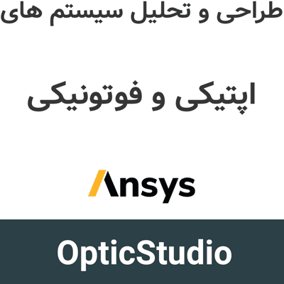 OpticStudio 2026 طراحی و تحلیل سیستم های اپتیکی و فوتونیکی
