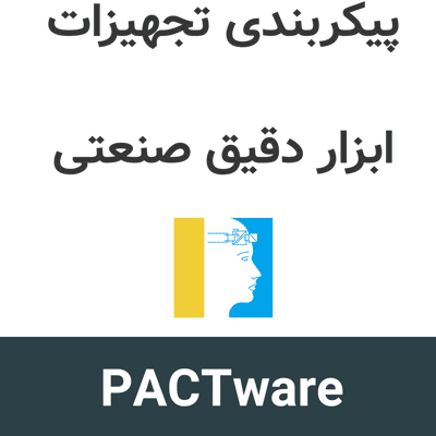 PACTware 6.2 پیکربندی تجهیزات ابزار دقیق صنعتی