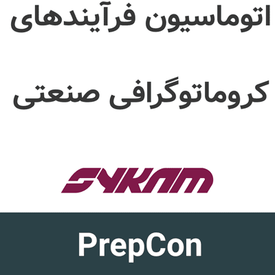PrepCon 6 اتوماسیون فرآیندهای کروماتوگرافی صنعتی