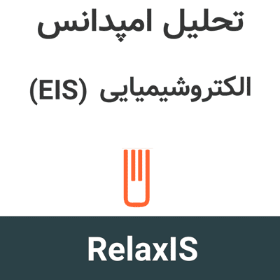 RelaxIS v3 تحلیل امپدانس الکتروشیمیایی (EIS)