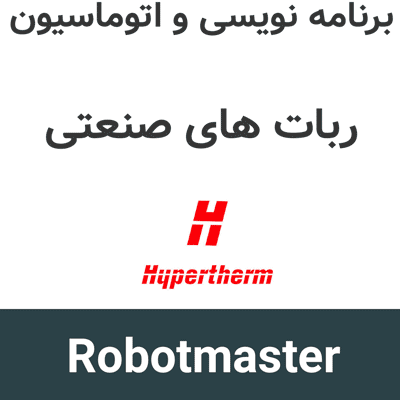 Robotmaster 2025 برنامه نویسی و اتوماسیون ربات های صنعتی