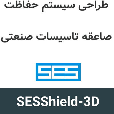 SESShield-3D 2026 طراحی سیستم حفاظت صاعقه تاسیسات صنعتی