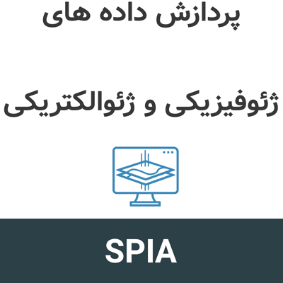 SPIA 2026.1 پردازش داده های ژئوفیزیکی و ژئوالکتریکی