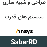 SaberRD 2026 طراحی و شبیه سازی سیستم های قدرت